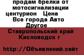 продам брелки от мотосигнализации центурион › Цена ­ 500 - Все города Авто » Другое   . Ставропольский край,Кисловодск г.